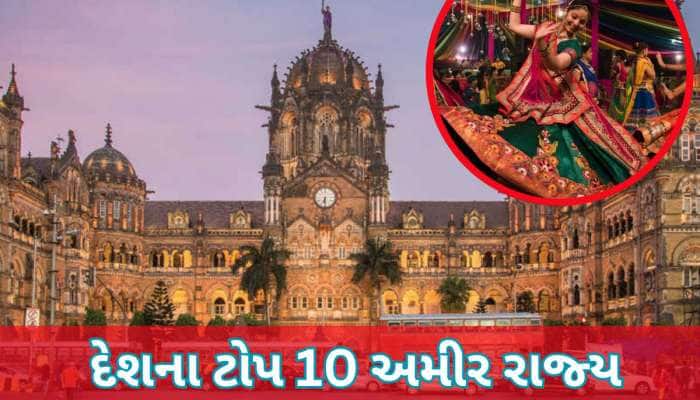 આ છે દેશનું સૌથી અમીર રાજ્ય, GDPમાં નોંધપાત્ર ફાળો, ગુજરાત વિશે જાણી ખુશ થશો