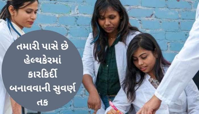 NEET આપ્યા વિના મેડિકલ ફિલ્ડમાં બનાવો શાનદાર કારકિર્દી, લાખોમા મળશે પગાર, સેટ થઈ જશે