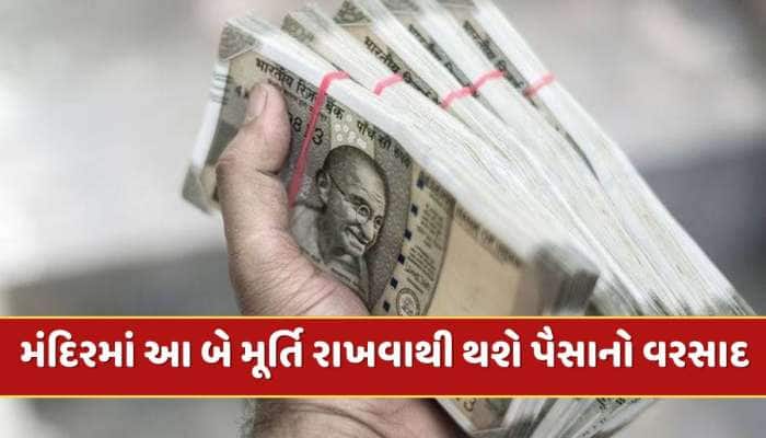 ઘરના મંદિરમાં રાખો આ બે ખાસ મૂર્તિઓ, પૈસાથી ભરાઈ જશે તમારી તિજોરી 
