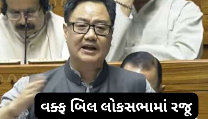 વક્ફ સંશોધન બિલ લોકસભામાં રજૂ, કિરેન રિજિજૂએ જણાવ્યું કેમ જરૂરી છે આ બિલ