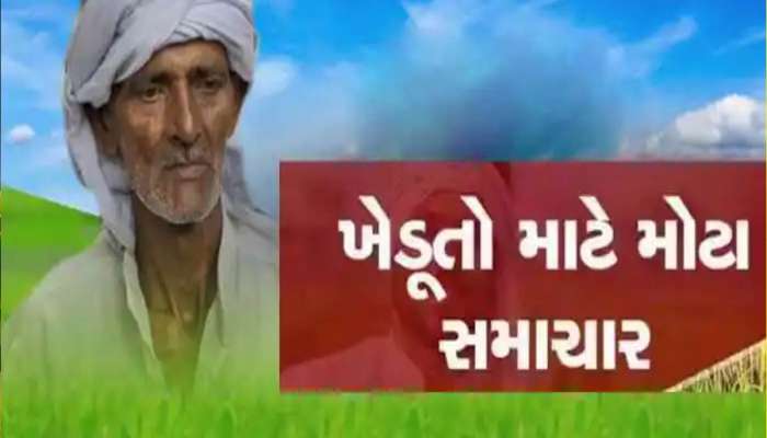 ગુજરાતના ખેડૂતો ખુશખુશાલ; આ માંગને ધ્યાનમાં લઈને ભૂપેન્દ્ર પટેલ સરકારે લીધો નિર્ણય
