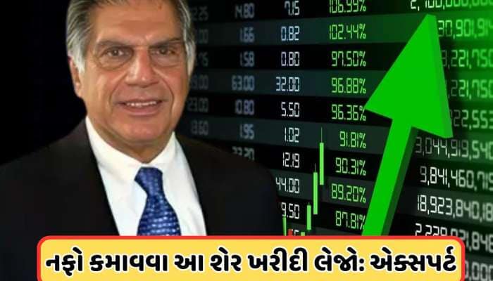 1200 રૂપિયા સુધી જઈ શકે છે TATAનો આ શેર, એક્સપર્ટે કહ્યું: શેર ખરીદો