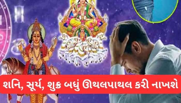 મીન રાશિમાં સર્જાયેલી સૂર્ય, શનિ, શુક્રની યુતિ 3 રાશિઓ માટે સૌથી ખરાબ, સમય ભારે