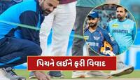 IPL Pitch controversy : લખનૌ-પંજાબ મેચ બાદ પિચને લઈને વિવાદ, ઝહીર ખાને ઉઠાવ્યા સવાલ