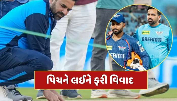 IPL Pitch controversy : લખનૌ-પંજાબ મેચ બાદ પિચને લઈને વિવાદ, ઝહીર ખાને ઉઠાવ્યા સવાલ