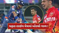વિકેટ લીધા બાદ યુઝવેન્દ્ર ચહલે ગુમાવ્યો પિત્તો, લાઇવ મેચમાં બોલ્યો ગાળ ! 