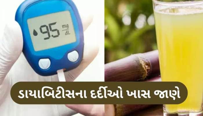 શું ડાયાબિટીસના દર્દીઓ શેરડીનો રસ પી શકે છે, જાણો બ્લડ સુગર પર શું થશે અસર!