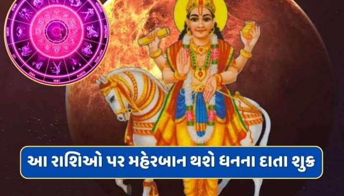 26 એપ્રિલથી આ રાશિઓ પર મહેરબાન થશે ધનના દાતા શુક્ર, નવી નોકરી સાથે અચાનક થશે ધનલાભ 