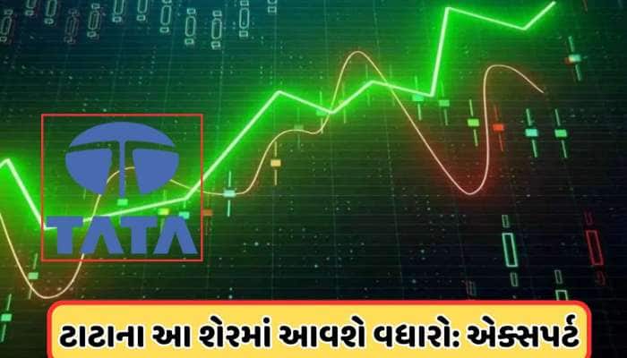 ₹435 પર જઈ શકે છે TATAનો આ શેર, હાલમાં 25% સસ્તો છે શેર, એક્સપર્ટે કહ્યું: ખરીદો