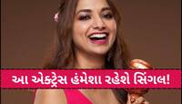 'છોકરાઓની ઝંઝટ નથી ઈચ્છતી...' આખી જિંદગી કુંવારી રહેશે આ ખુબસુરત એક્ટ્રેસ