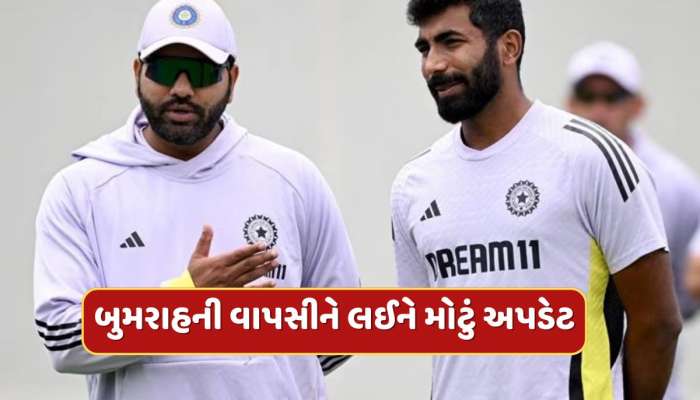 જસપ્રીત બુમરાહની વાપસીને લઈને મોટું અપડેટ, જાણો ક્યારે કરશે કમબેક ?
