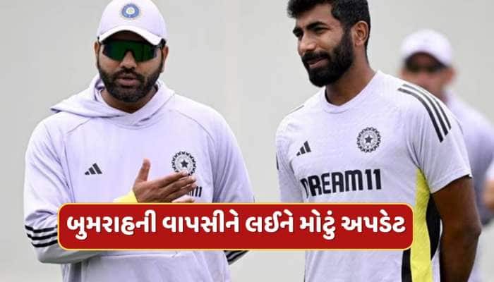 જસપ્રીત બુમરાહની વાપસીને લઈને મોટું અપડેટ, જાણો ક્યારે કરશે કમબેક ?