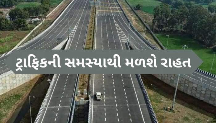 લાખો વાહનચાલકોને થશે ફાયદો, 2026 સુધી તૈયાર થઈ જશે 41.90 કિમીનો આ રોડ