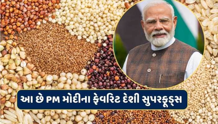 આ ટોપ 5 દેશી સુપરફૂડ્સ PM મોદીના છે ફેવરિટ...હેલ્ધી રહેવું હોય તો ડાયટમાં કરો સામેલ
