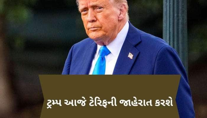 'ટેરિફ બોમ્બ'નું કાઉન્ટડાઉન શરૂ, ટ્રમ્પે કહ્યું- આજે અમેરિકા માટે આઝાદીનો દિવસ