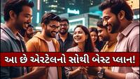 યુઝર્સને મોજ કરાવી દેશે એરટેલનો આ પ્લાન, સૌથી ઓછી કિંમતમાં મળશે એક વર્ષની વેલિડિટી