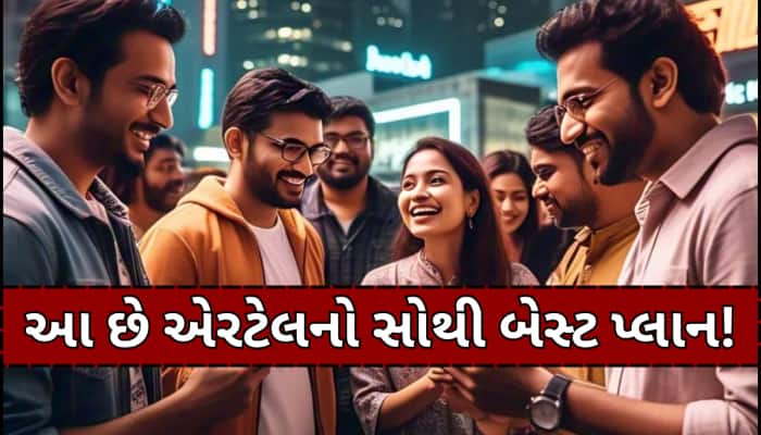 યુઝર્સને મોજ કરાવી દેશે એરટેલનો આ પ્લાન, સૌથી ઓછી કિંમતમાં મળશે એક વર્ષની વેલિડિટી