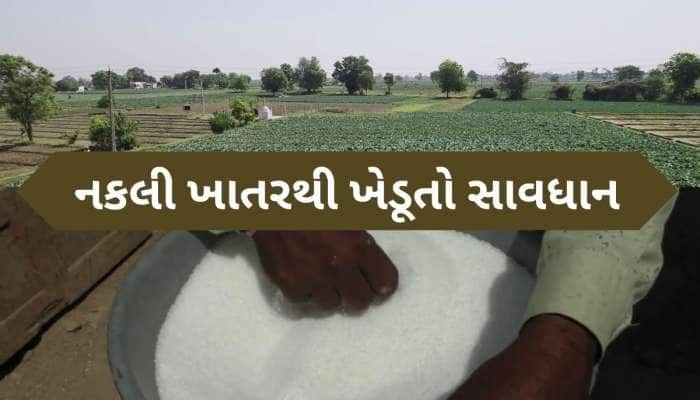 હવે અન્નદાતાનો પણ છેતરવાનો કારસો, ખાતરના 1262માંથી 37 નમૂના ફેલ
