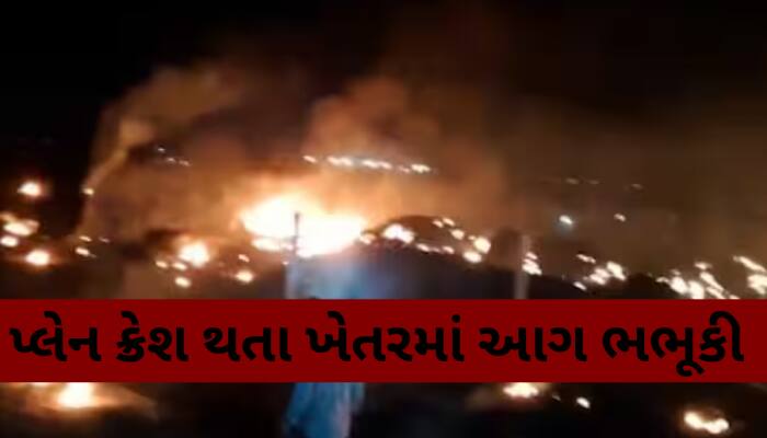 જામનગરના સુવરડા ગામની સીમમાં એક ફાઈટર પ્લેન ક્રેશ, દૂર-દૂર સુધી ધુમાડાના જોવા મળ્યા