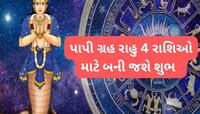 Rahu Gochar 2025: 4 રાશિઓ માટે શાનદાર સમય શરુ થવાનો છે, રાહુ રાશિ બદલી બનાવશે ધનવાન