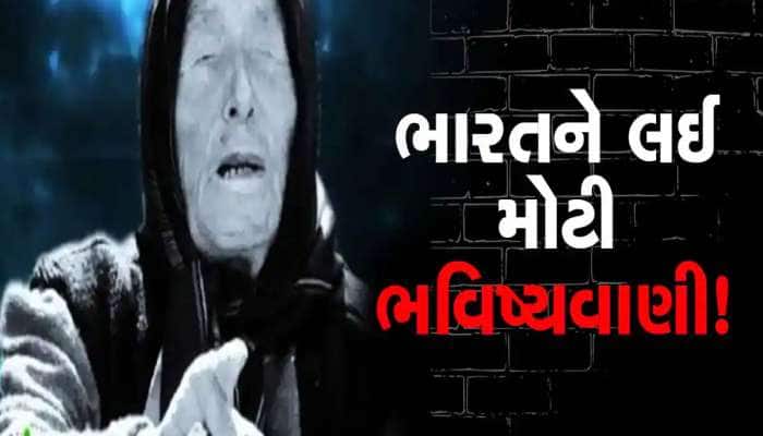 બાબા વેંગાની ડરામણી ભવિષ્યવાણી સાચી પડી, જાણો કેમ ચિંતાતૂર છે ભારત? 