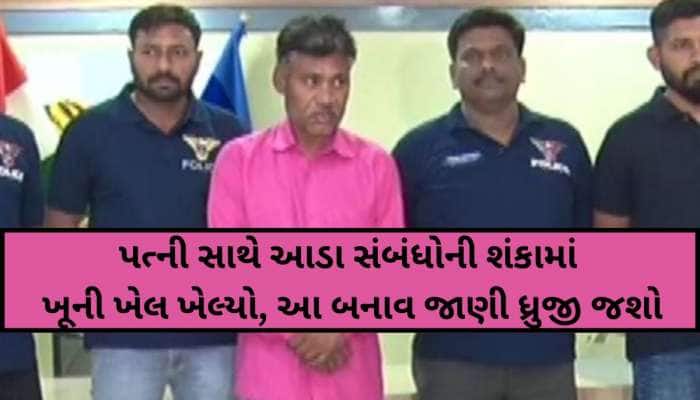 ત્રિશૂળ જેવા હથિયારથી 14 ઘા...લોહીથી લથપથ કપડાં સળગાવ્યા, અમદાવાદની આ ઘટના છે ભયાનક