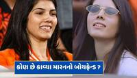 કાવ્યા મારનનું દુશ્મન પર આવ્યું દિલ...કોણ છે SRHની માલકણનો બોયફ્રેન્ડ ?