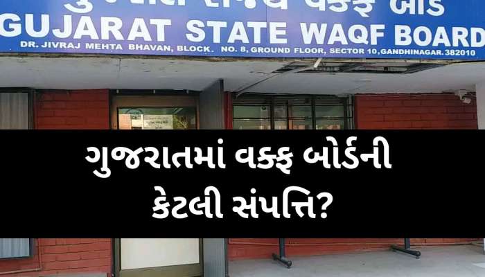 તમને ખબર છે ગુજરાતમાં વક્ફ બોર્ડ પાસે છે અધધધ...સંપત્તિ, વિગતો જાણીને આંખો પહોળી થશે