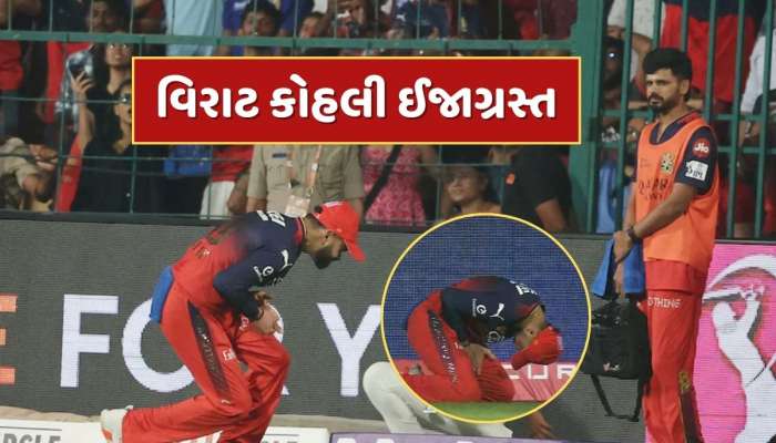 IPL મેચ દરમિયાન વિરાટ કોહલી ઈજાગ્રસ્ત, RCBની વધી શકે છે મુશ્કેલી 