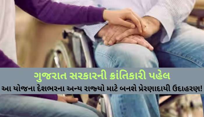 શું છે ગુજરાત સરકારની સંત સુરદાસ યોજના? મળે છે દર મહિને 1 હજાર, કોણ લઈ શકે આનો લાભ, જાણો અહીં વધુ વિગત