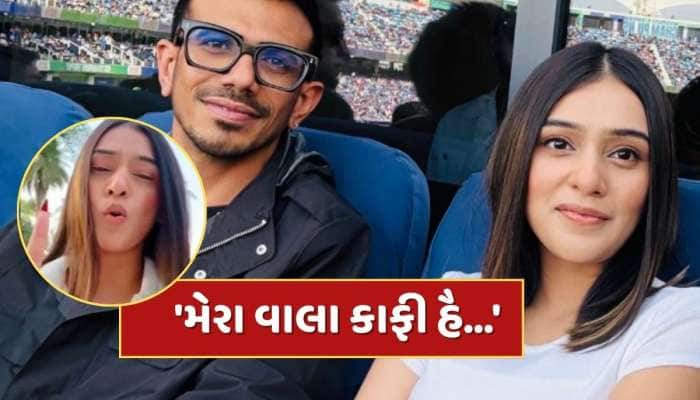 ચહલ સાથે ડેટિંગની અફવાઓ વચ્ચે RJ મહવશે શેર કર્યો વીડિયો, કહ્યું- 'મેરા વાલા કાફી હૈ'