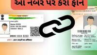 આધાર કાર્ડને ચૂંટણી કાર્ડ સાથે લિંક કરવાની સૌથી સરળ ટિપ્સ, માત્ર એક કોલથી થઈ જશે કામ