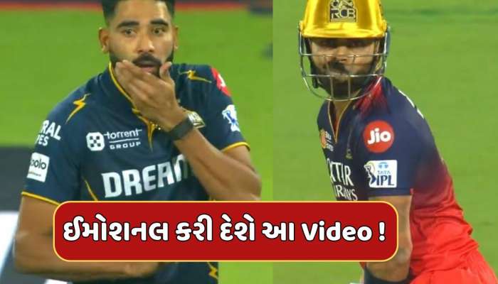 વિરાટનો ચહેરો સામે આવતા જ બોલિંગ ભૂલી ગયો સિરાજ...ઈમોશનલ કરી દેશે તમને આ Video