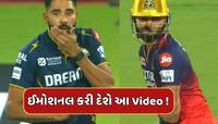 વિરાટનો ચહેરો સામે આવતા જ બોલિંગ ભૂલી ગયો સિરાજ...ઈમોશનલ કરી દેશે તમને આ Video