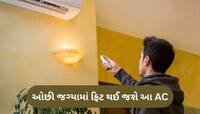 ઘરમાં નહીં પડે તોડફોડની જરૂર, એક ખીલો માર્યા વગર ફિટ થઈ જશે આ AC