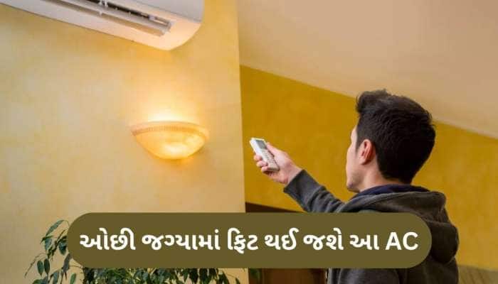 ઘરમાં નહીં પડે તોડફોડની જરૂર, એક ખીલો માર્યા વગર ફિટ થઈ જશે આ AC