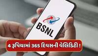 BSNLના યુઝર્સ માટે ખુશખબર, 4 રૂપિયામાં મળશે દરરોજ 2 GB ડેટા અને 365 દિવસની વેલિડિટી