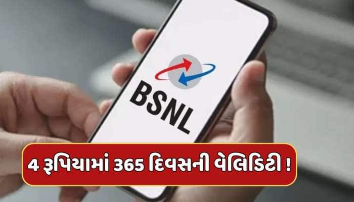 BSNLના યુઝર્સ માટે ખુશખબર, 4 રૂપિયામાં મળશે દરરોજ 2 GB ડેટા અને 365 દિવસની વેલિડિટી