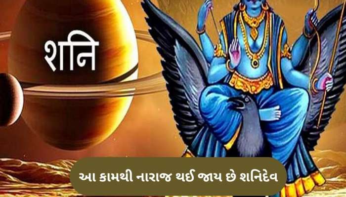 Shani dev: આવા કામ કરનાર લોકોને ડબલ દુખ આપે છે શનિદેવ, જીવનમાં તૂટી પડે છે મુશ્કેલીનો પહાડ