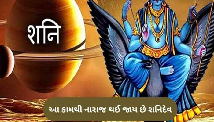 આવા કામ કરનાર લોકોને ડબલ દુખ આપે છે શનિદેવ, જીવનમાં તૂટી પડે છે મુશ્કેલીનો પહાડ
