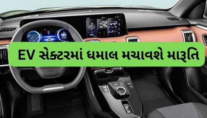 લોન્ચ થવા જઈ રહી છે Maruti પ્રથમ  EV, 500 km રેન્જની સાથે મળશે આ ફીચર