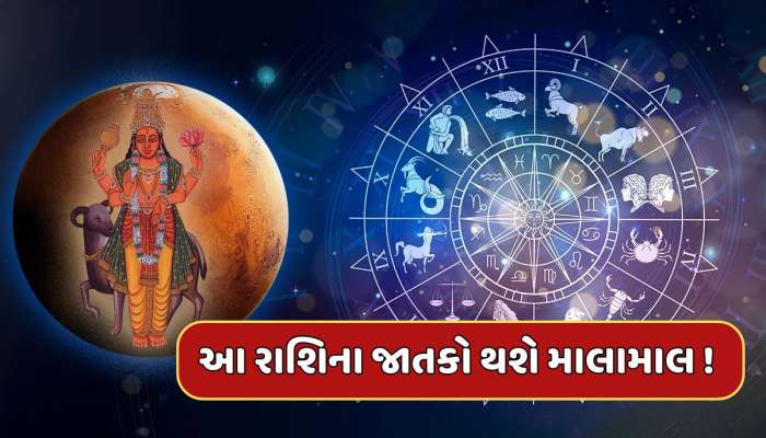 18 મહિના પછી મંગળ સિંહ રાશિમાં કરશે પ્રવેશ, આ રાશિના જાતકોનું બદલાશે ભાગ્ય