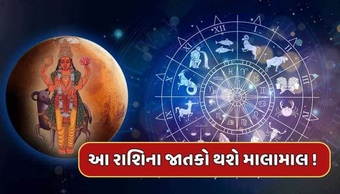 18 મહિના પછી મંગળ સિંહ રાશિમાં કરશે પ્રવેશ, આ રાશિના જાતકોનું બદલાશે ભાગ્ય