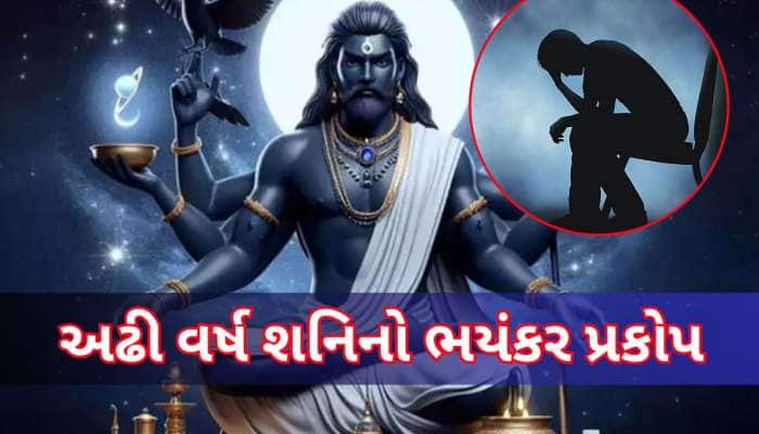 આગામી અઢી વર્ષ આ 5 રાશિવાળા માટે છે અત્યંત ભારે, શનિદેવ આપશે ખુબ કષ્ટ