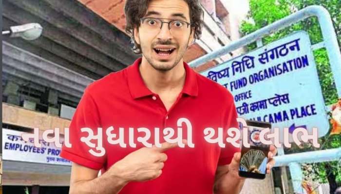 7.7 કરોડ EPFO સભ્યો માટે ખુશખબર, હવે ક્લેમ સેટલમેન્ટ બનશે સરળ, સરકારે કર્યાં બે ફેરફાર