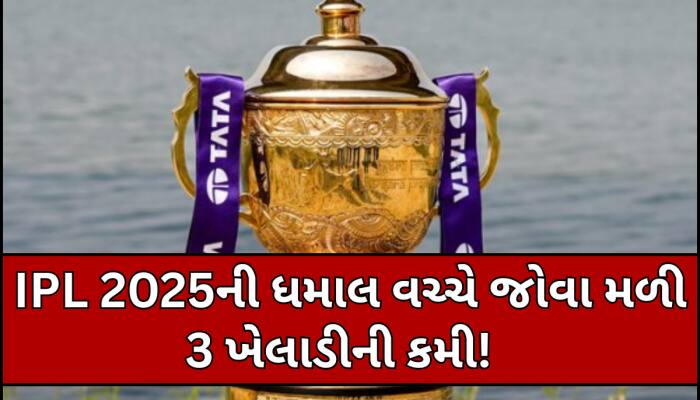 IPLમાં જોવા મળી રહી છે આ 3 ખેલાડીઓની કમી, તક મળી હોત તો આવ્યું હોત રનોનું વાવાઝોડું!