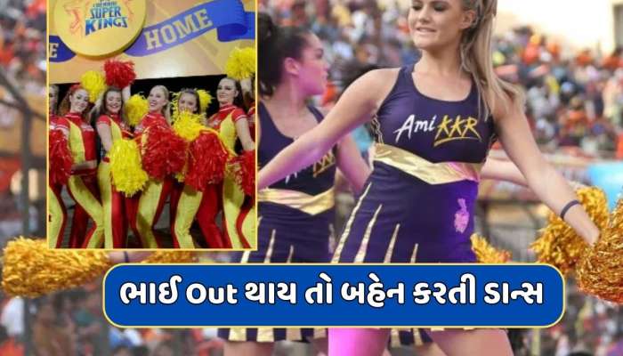 IPLમાં ચીયરલીડર હતી આ દિગ્ગજ ક્રિકેટરની બહેન, ભાઈની વિકેટ પર કરવો પડતો ડાન્સ