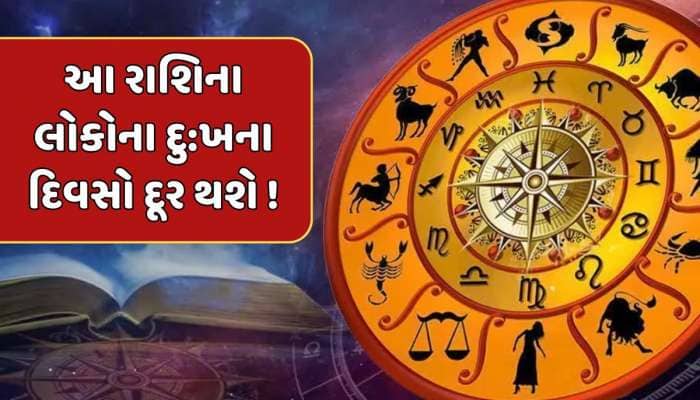 આવતીકાલે આ 5 રાશિના જાતકો માટે ડબલ લાભનો યોગ, દુ:ખના દિવસો દૂર થશે