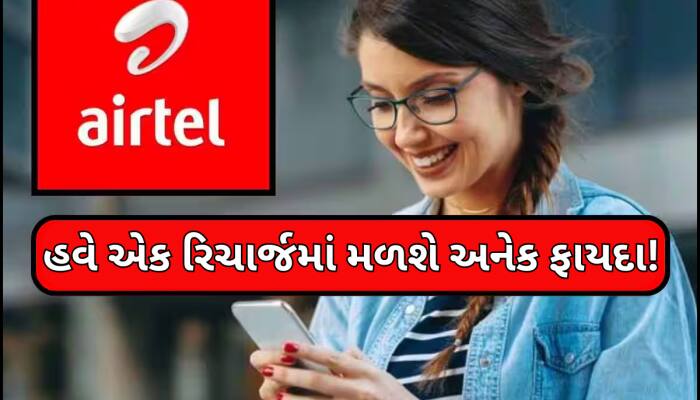 એરટેલનો 1 પ્લાન ખરીદવાથી પર ચાલશે 2 સિમ કાર્ડ, મળી રહ્યા છે હેરાન કરનારા ફાયદા