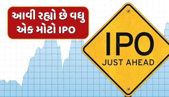પૈસા રાખો તૈયાર ! 10 વર્ષ જૂની કંપનીનો આવી રહ્યો છે IPO...લોન આપવાનો છે બિઝનેસ